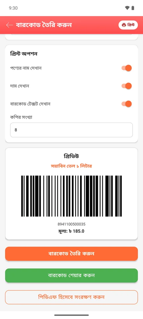 অ্যাপে বারকোড তৈরির স্ক্রিন ও প্রিভিউ