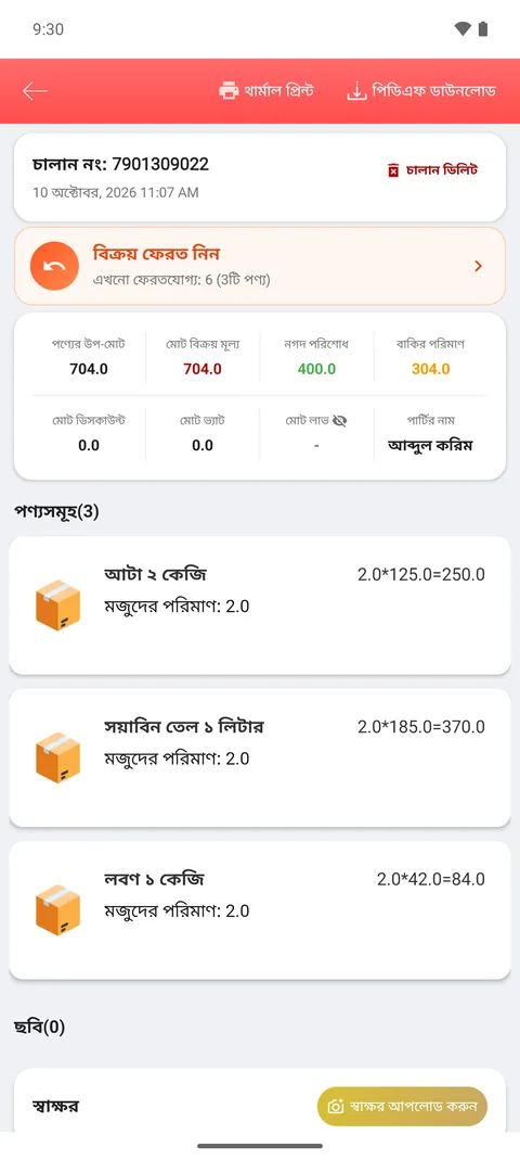 অ্যাপে চালানের বিস্তারিত, থার্মাল প্রিন্ট ও পিডিএফ ডাউনলোড বাটন