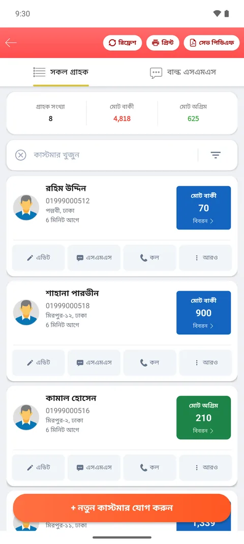 অ্যাপে গ্রাহকের তালিকা ও মোট বাকি