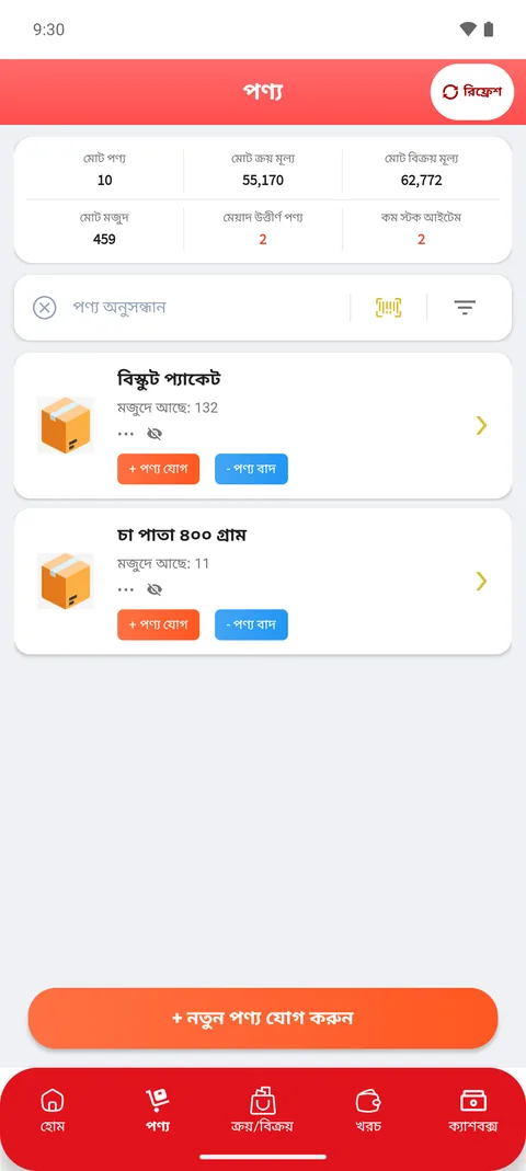 অ্যাপে মেয়াদ উত্তীর্ণ পণ্যের তালিকা