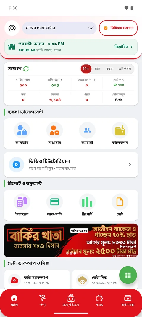 বাকির খাতা অ্যাপের হোম স্ক্রিন: আজকের বিক্রি, বাকি আদায় ও লাভ