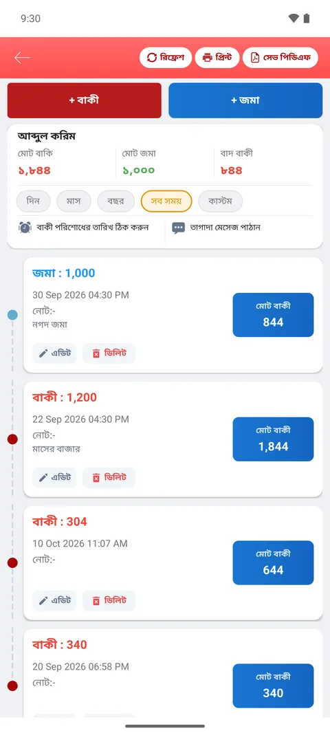 অ্যাপে একজন গ্রাহকের বাকি-জমার খাতা