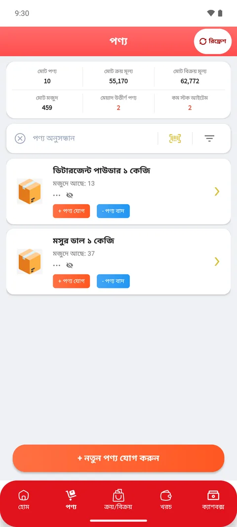অ্যাপে কম স্টক আইটেমের তালিকা