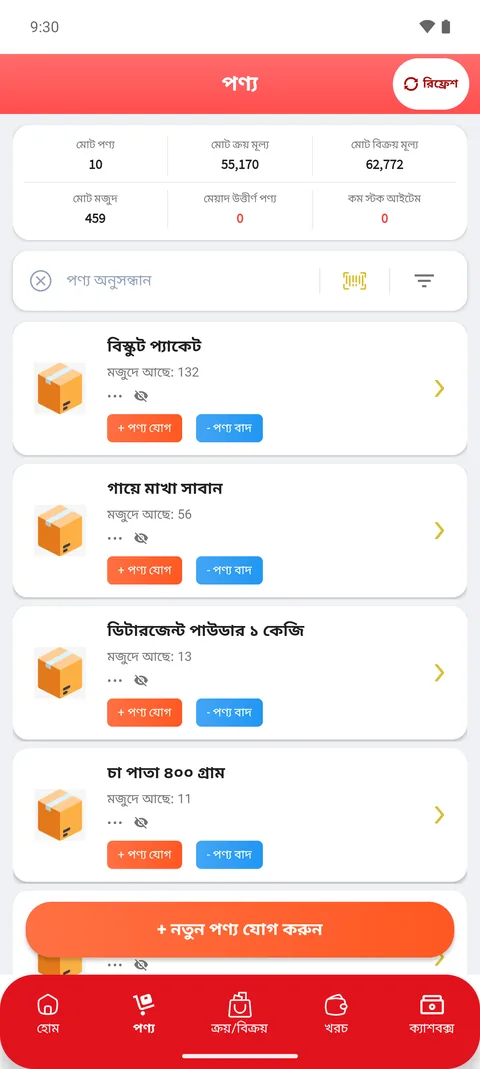 অ্যাপে পণ্যের তালিকা ও মজুদ