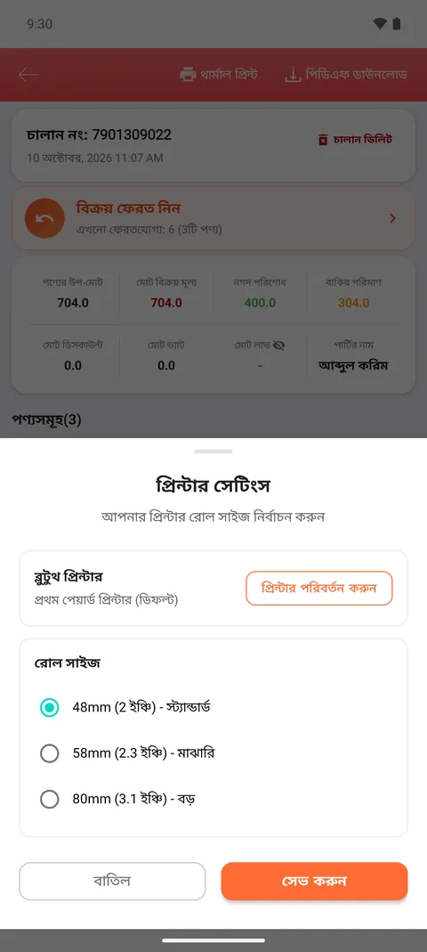 অ্যাপে প্রিন্টার সেটিংস: ব্লুটুথ প্রিন্টার ও রোল সাইজ